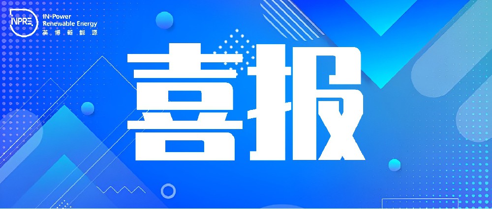 喜报|英博成功中标国氢科技整流电源采购项目